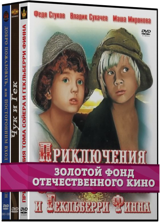 Приключения. Часть 1 (3 DVD). Золотой фонд отечественного кино Приключения. Часть 1 (3 DVD). Золотой фонд отечественного киноПредставляем вашему вниманию фильмы Приключения Тома Сойера и Гекльберри Финна, Чук и Гек и Добро пожаловать, или Посторонним вход воспрещен в одном сборнике Приключения. Часть 1.<br>