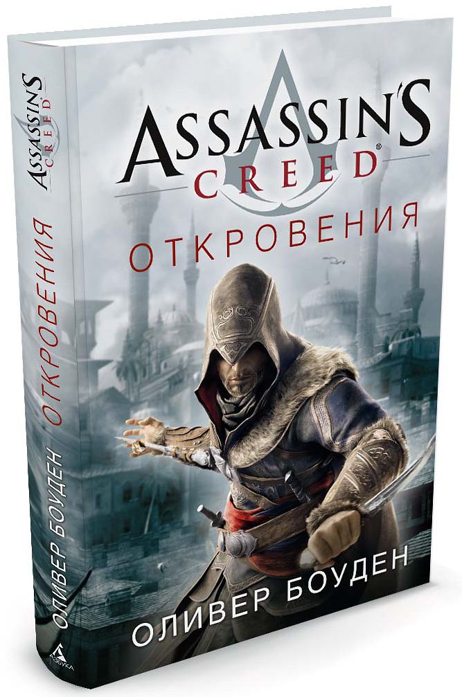 Assassin's Creed:Откровения