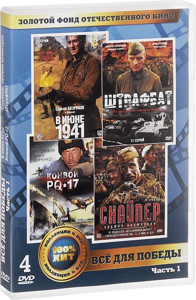 Золотой фонд отечественного кино: Все для победы (4 DVD) Золотой фонд отечественного кино: Все для победы (4 DVD)Представляем вашему вниманию фильмы В июне 1941, Конвой PQ-17, Снайпер: Оружие возмездия и Штрафбат в сборнике Золотой фонд отечественного кино. Все для победы.<br>