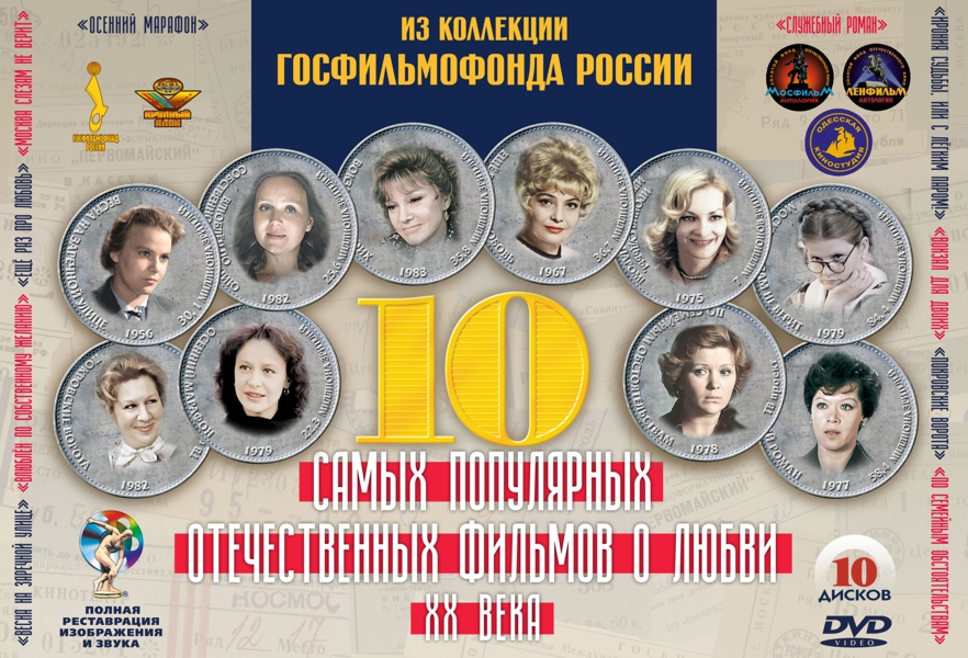 10 самых популярных отечественных фильмов о любви XX века (10 DVD) (полная реставрация звука и изображения) 10 самых популярных отечественных фильмов о любви XX века (10 DVD) (полная реставрация звука и изображения)Фильмы Весна на Заречной улице, Влюблен по собственному желанию, Вокзал для двоих, Ирония судьбы, или С легким паром!, Служебный роман, Еще раз про любовь, Москва слезам не верит, Осенний марафон, Покровские ворота, По семейным обстоятельствам в сборнике 10 самых популярных отечественных фильмов о любви XX века.<br>
