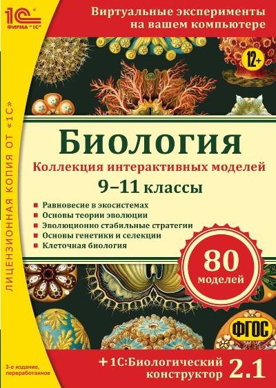 Биология. Коллекция интерактивных моделей + 1С:Биологический конструктор 2.1 (Цифровая версия) Биология. Коллекция интерактивных моделей + 1С:Биологический конструктор 2.1 (Цифровая версия)Учебное пособие Биология. Коллекция интерактивных моделей 9–11 классы содержит 80 виртуальных экспериментов и заданий, снабженных подробными методическими рекомендациями.<br>