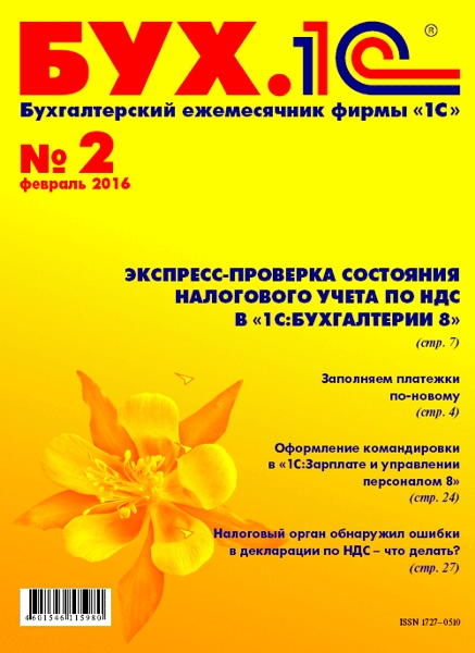 БУХ.1С, №2, Февраль 2016 (Цифровая версия) БУХ.1С, №2, Февраль 2016 (Цифровая версия)Читайте в новом номере журнала об экспресс-проверке состояния налогового учета по НДС в «1С:Бухгалтерии 8» и о многом другом.<br>