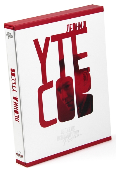 Леонид Утесов: Великие исполнители России (2 CD) Леонид Утесов: Великие исполнители России (2 CD)Представляем вашему вниманию альбом Леонид Утесов. Великие исполнители России, уникальное коллекционное издание, состоящее из буклета и музыкального приложения – дух компакт-дисков.<br>