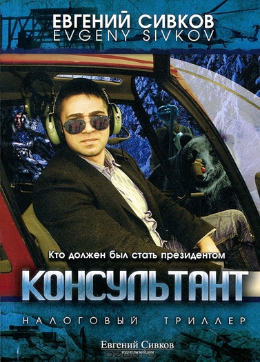 Консультант (Цифровая версия) Консультант (Цифровая версия)Представляем вашему вниманию аудиокнигу Консультант, финансово-политический боевик Евгения Сивкова.<br>