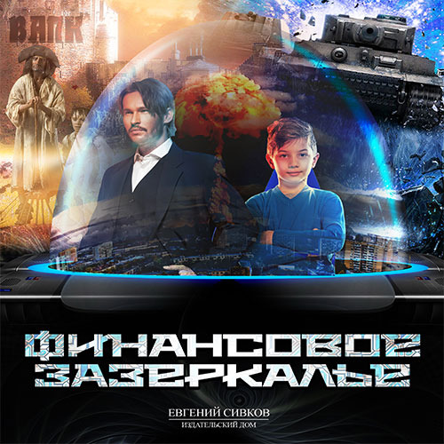 Финансовое зазеркалье (Цифровая версия) Финансовое зазеркалье (Цифровая версия)Представляем вашему вниманию аудиокнигу Финансовое зазеркалье, аудиоверсию романа Евгения Сивкова.<br>