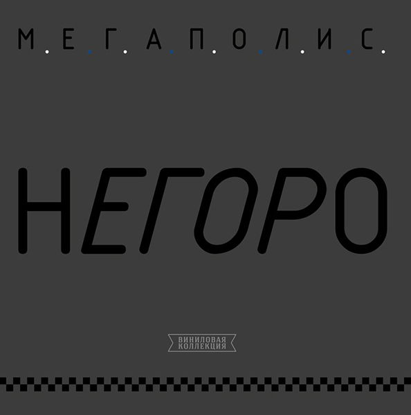 Мегаполис. Негоро (LP) Мегаполис. Негоро (LP)С января 1994 музыканты ансамбля Михаил Габолаев и Олег Нестеров приступают к работе над танцевальными ремиксами своих песен. Этот проект получает название Мегаполис. Негоро.<br>
