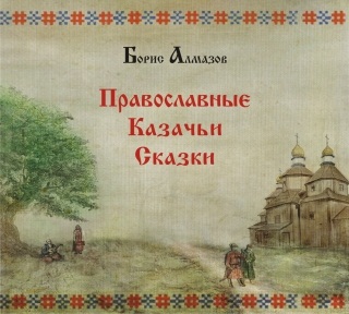 Православные казачьи сказки (цифровая версия) (Цифровая версия)