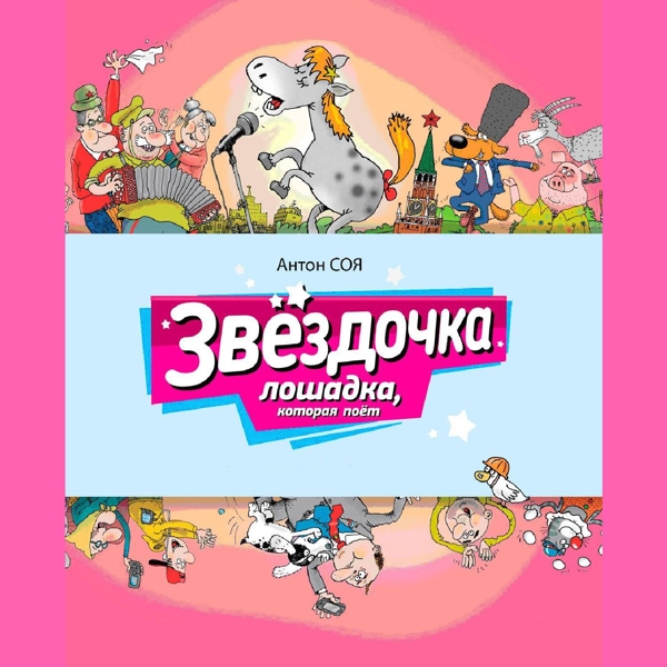 Звездочка. Лошадка, которая поет (цифровая версия) (Цифровая версия)