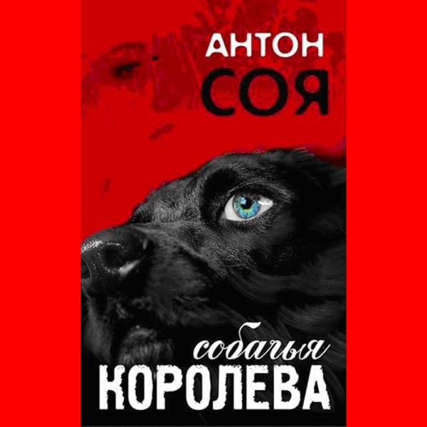 Собачья королева (цифровая версия) (Цифровая версия)