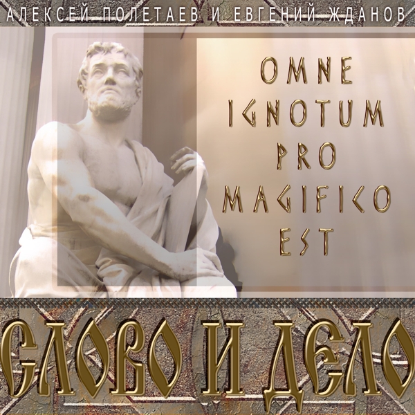 Слово и дело. Omne Ignotum Pro Magifico Est (цифровая версия) (Цифровая версия)