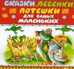 Сказки, песенки, потешки для самых мальеньких Сказки, песенки, потешки для самых мальенькихПредставляем вашему вниманию аудиокнигу Сказки, песенки, потешки для самых мальеньких, для самого любимого на свете малыша – для вашего.<br>
