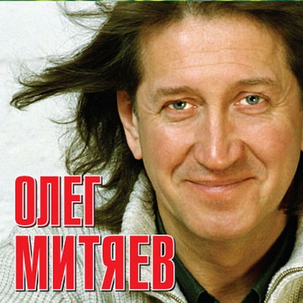 Олег Митяев: Олег Митяев (CD) Олег Митяев: Олег Митяев (CD)Представляем вашему вниманию альбом Олег Митяев. Олег Митяев, сборник лучших песен исполнителя.<br>