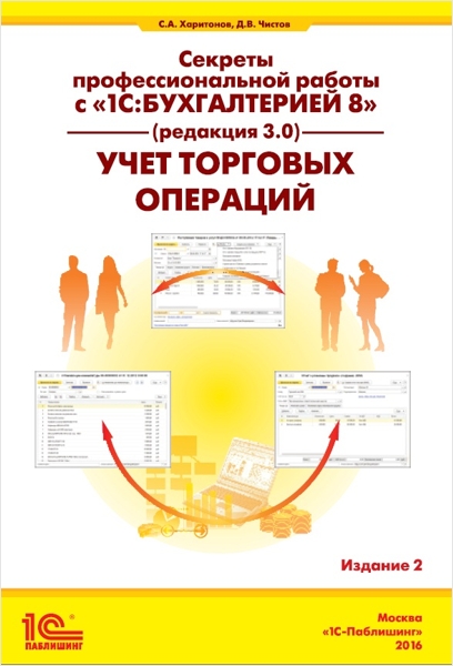 Секреты профессиональной работы с 1С:Бухгалтерией 8 (ред. 3.0). Учет торговых операций. Издание 2 (цифровая версия) (Цифровая версия)
Секреты профессиональной работы с 1С:Бухгалтерией 8 (ред. 3.0). Учет торговых операций. Издание 2 (цифровая версия) (Цифровая версия)