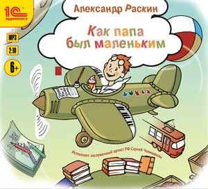 Как папа был маленьким (Цифровая версия) Как папа был маленьким (Цифровая версия)Представляем вашему вниманию аудиокнигу Как папа был маленьким, в которой собраны рассказы Александра Раскина.<br>