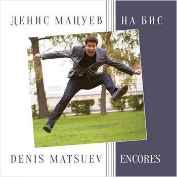 Денис Мацуев: На Бис (CD) Денис Мацуев: На Бис (CD)Представляем вашему вниманию альбом Денис Мацуев. На Бис, в котором собраны избранные композиции от народного артиста России.<br>