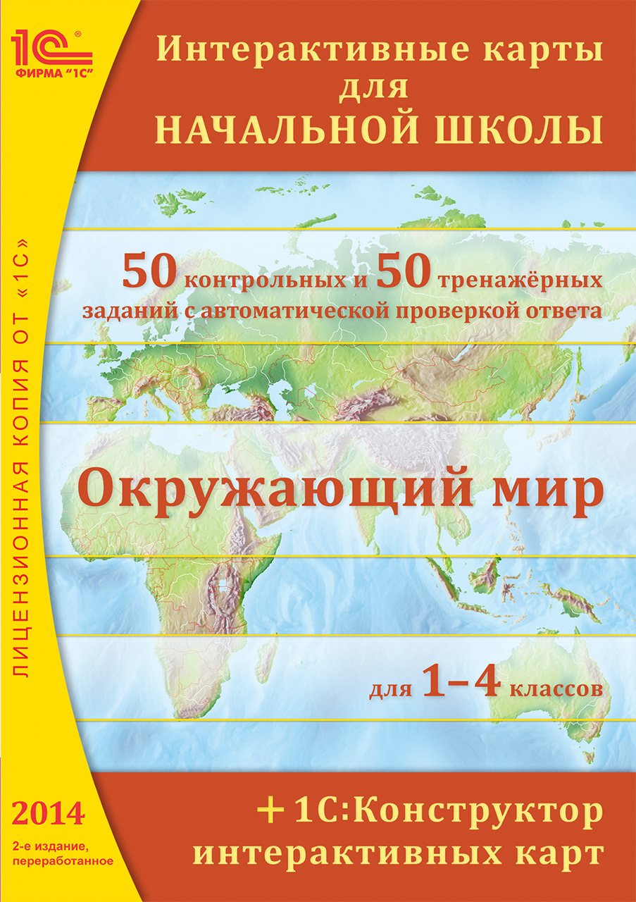 Интерактивные карты для начальной школы + 1С:Конструктор интерактивных карт (2-е издание, переработанное) Интерактивные карты для начальной школы + 1С:Конструктор интерактивных карт (2-е издание, переработанное)Интерактивные карты для начальной школы + 1С:Конструктор интерактивных карт – интерактивные карты с автоматически проверяемыми заданиями – современный эффективный инструмент для работы в классе и самостоятельной подготовки учащихся 1–4-х классов к занятиям по предмету «Окружающий мир».<br>