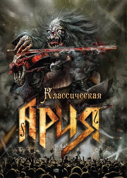 Ария: Классическая Ария (CD + DVD) Ария: Классическая Ария (CD + DVD)Представляем вашему вниманию альбом Ария. Классическая Ария, проект с симфоническим оркестром, который был представлен в рамках празднования юбилея группы.<br>