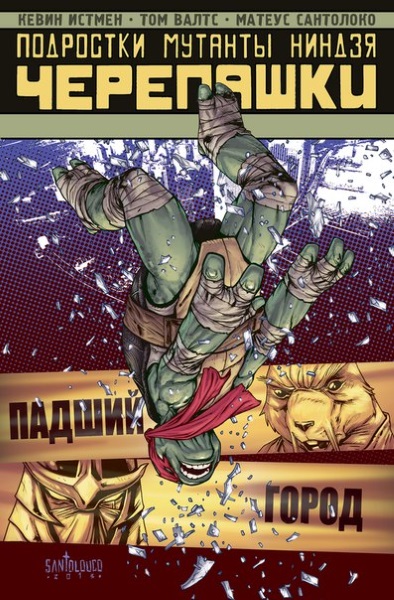 Комикс Подростки мутанты ниндзя черепашки: Падший город. Том 6