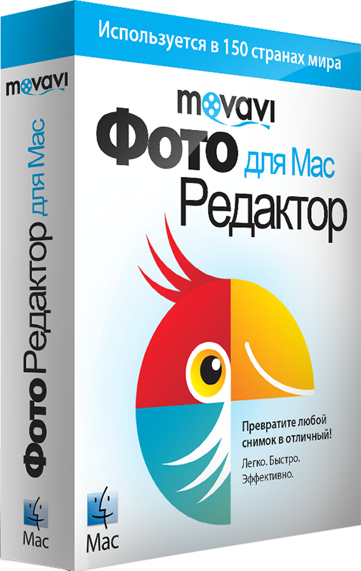 Movavi Фоторедактор для Mac 3. Бизнес лицензия (Цифровая версия) Movavi Фоторедактор для Mac 3. Бизнес лицензия (Цифровая версия)Movavi Фоторедактор для Mac 3 – удобный и понятный фоторедактор, который позволит вам превратить обычные снимки в отличные. Улучшайте качество снимков одним нажатием кнопки или используйте ручные настройки для точной цветокоррекции. Поворачивайте, отражайте, обрезайте и выравнивайте кадр, чтобы улучшить композицию. Фотостудия Movavi умеет больше, чем простое приложение для фотообработки: экспериментируйте с фоном и удаляйте из кадра все, что вам мешает!<br>
