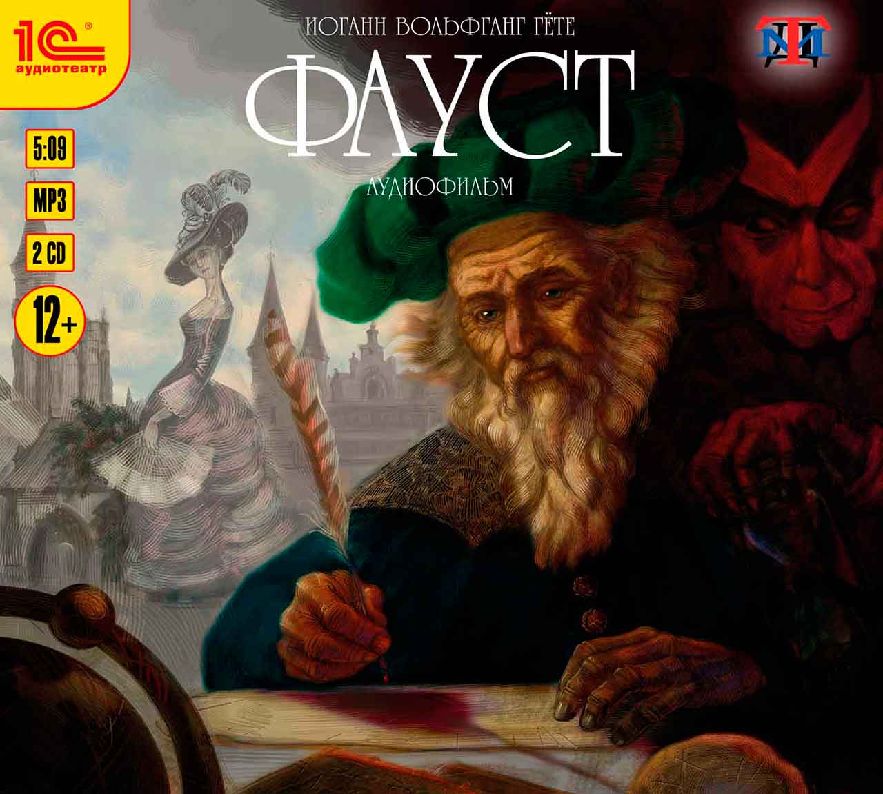 Фауст (Цифровая версия) Фауст (Цифровая версия)Представляем вашему вниманию аудиокнигу Фауст, аудиофильм «Театра Музыкальной Драмы» по одноименной трагедии И.Ф. Гёте.<br>