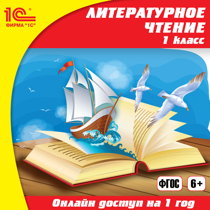 Онлайн-доступ к материалам Литературное чтение, 1 класс (1 год) (Цифровая версия) Онлайн-доступ к материалам Литературное чтение, 1 класс (1 год) (Цифровая версия)Электронное учебное пособие Онлайн-доступ к материалам Литературное чтение, 1 класс (1 год) разработано для учащихся 1-го класса начальной общеобразовательной школы в соответствии с требованиями ФГОС НОО.<br>