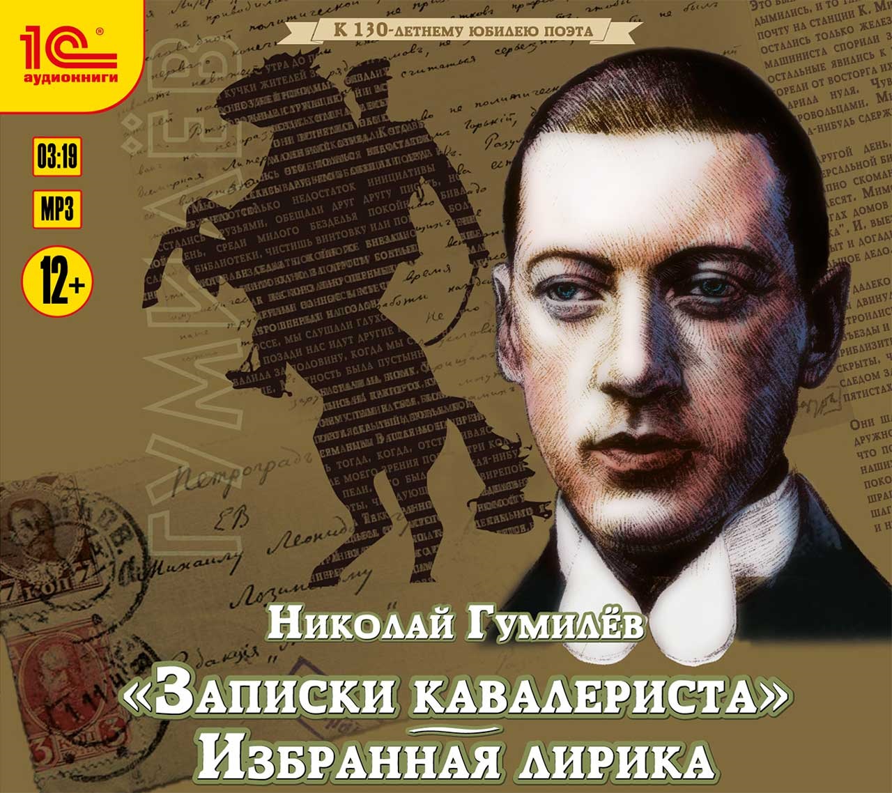 Записки кавалериста. Избранная лирика Записки кавалериста. Избранная лирикаПредставляем вашему вниманию аудиокнигу Записки кавалериста. Избранная лирика, в которой собраны лучшие лирические произведения Н.С. Гумилева.<br>