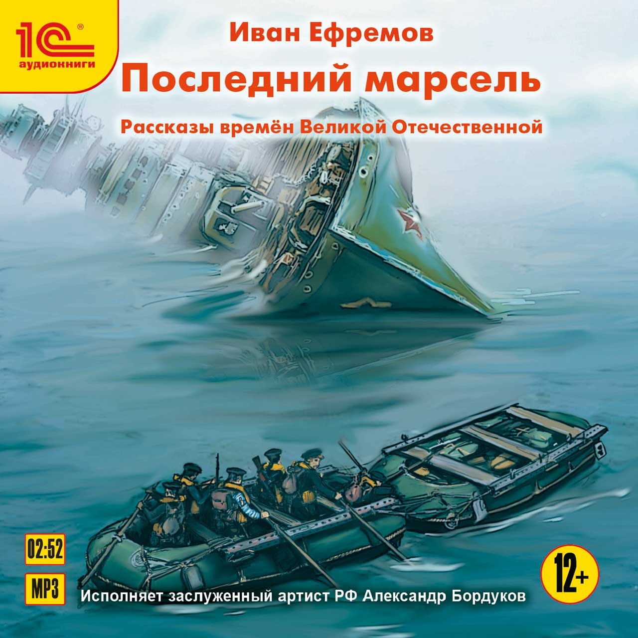 Последний марсель. Приключенческие рассказы о Великой Отечественной войне (Цифровая версия) Последний марсель. Приключенческие рассказы о Великой Отечественной войне (Цифровая версия)Представляем вашему вниманию аудиокнигу Последний марсель. Приключенческие рассказы о Великой Отечественной войне, в которой собраны рассказы И.А. Ефремова.<br>