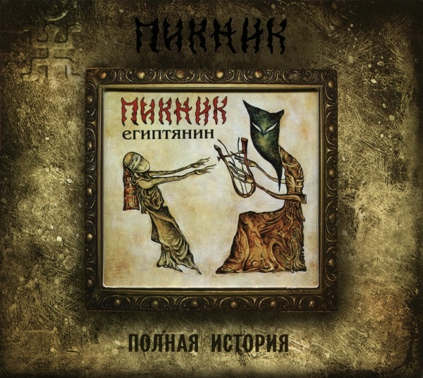 Пикник: Египтянин (CD) Пикник: Египтянин (CD)Представляем вашему вниманию альбом Пикник. Египтянин, одиннадцатый студийный альбом группы, записанный и выпущенный в 2001 году.<br>