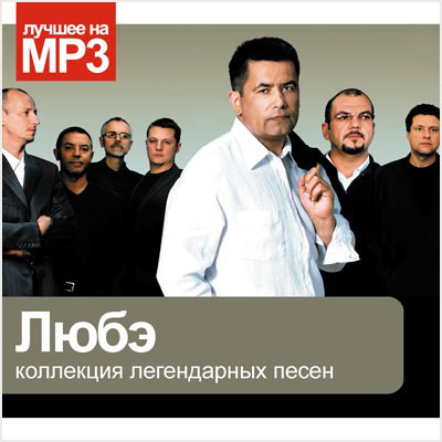 Любэ: Лучшее на MP3 (CD) Любэ: Лучшее на MP3 (CD)Представляем вашему вниманию альбом Любэ. Лучшее на MP3, в котором собраны все лучшие песни группы.<br>