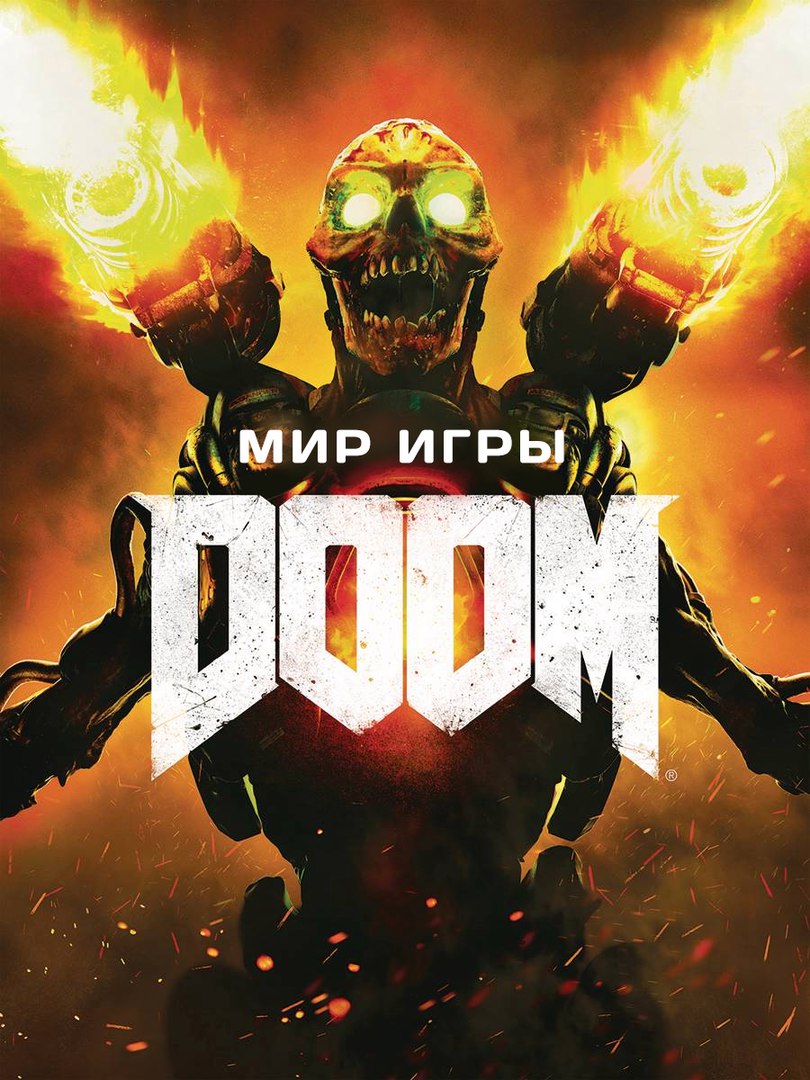 Артбук Мир игры Doom