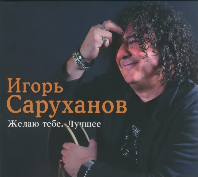 Игорь Саруханов: Желаю тебе – Лучшее (CD) Игорь Саруханов: Желаю тебе – Лучшее (CD)Представляем вашему вниманию альбом Игорь Саруханов. Желаю тебе. Лучшее, в который вошли любимые поклонниками песни Игоря Саруханова, исполненные за 40 лет творческой деятельности музыканта.<br>