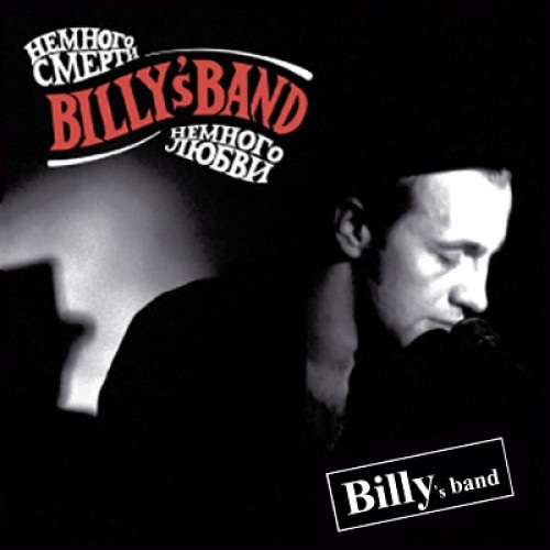 Billys Band. Немного смерти, немного любви (LP) Billys Band. Немного смерти, немного любви (LP)Представляем вашему вниманию альбом Billys Band. Немного смерти, немного любви, Пятый альбом от коллектива Billys Band, изданный на виниле.<br>