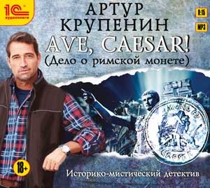 Ave Caesar! (Дело о Римской монете) Ave Caesar! (Дело о Римской монете)Представляем вашему вниманию аудиокнигу Ave Caesar! (Дело о Римской монете), аудиоверсию романа Артура Крупенина.<br>