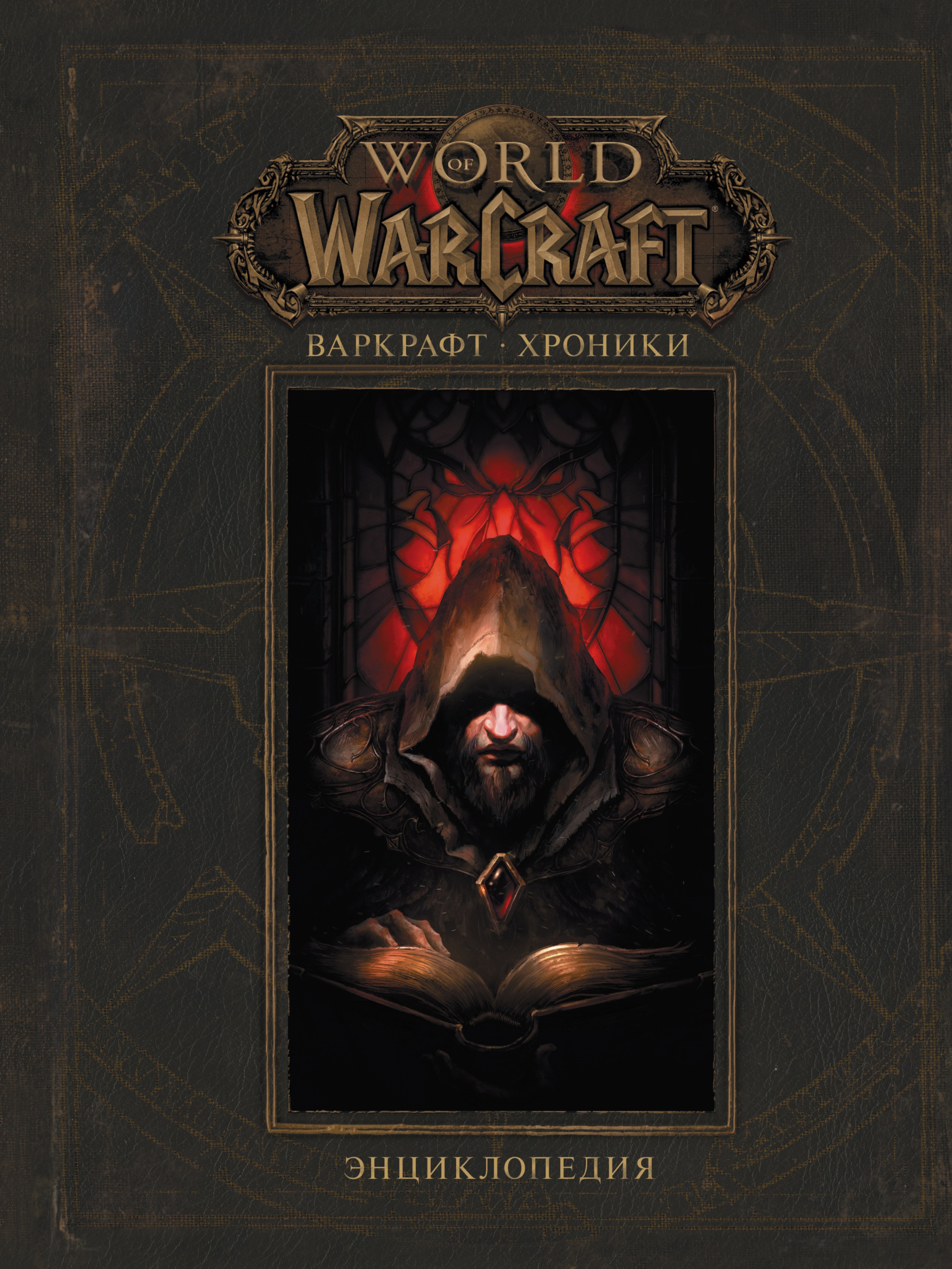 World Of WarCraft:Варкрафт – Хроники. Энциклопедия. Том 1