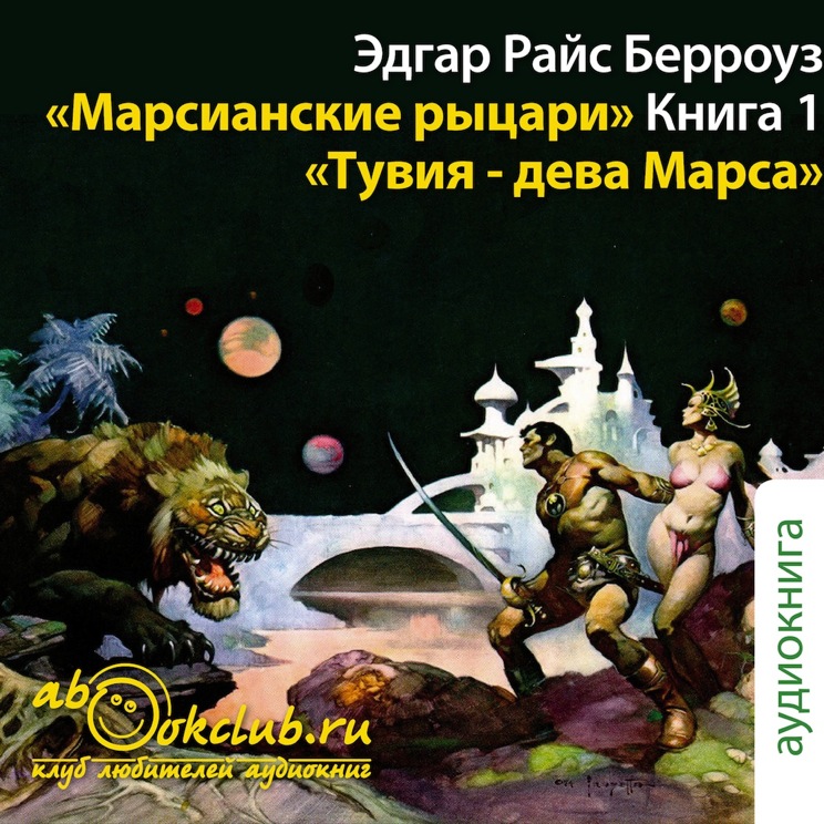 Марсианские рыцари. Книга 1. Тувия, дева Марса (Цифровая версия) Марсианские рыцари. Книга 1. Тувия, дева Марса (Цифровая версия)Представляем вашему вниманию аудиокнигу Марсианские рыцари. Книга 1. Тувия, дева Марса, аудиоверсию романа Эдгара Райса Берроуза.<br>