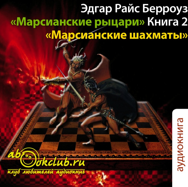 Марсианские рыцари. Книга 2. Марсианские шахматы (цифровая версия) (Цифровая версия)