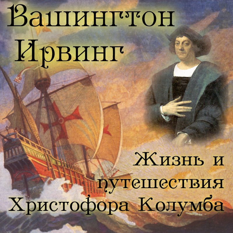 Жизнь и путешествия Хритофора Колумба (цифровая версия) (Цифровая версия)