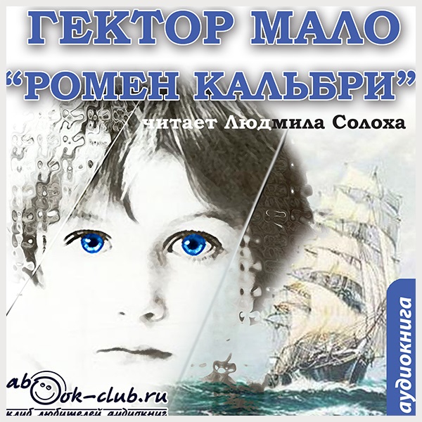 Ромен Кальбри (Цифровая версия) Ромен Кальбри (Цифровая версия)Представляем вашему вниманию аудиокнигу Ромен Кальбри, аудиоверсию романа Гектора Мало.<br>