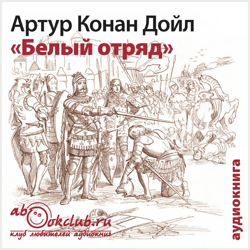 Белый отряд (Цифровая версия) Белый отряд (Цифровая версия)Представляем вашему вниманию аудиокнигу Белый отряд, аудиоверсию романа Артиру Конана Дойля.<br>