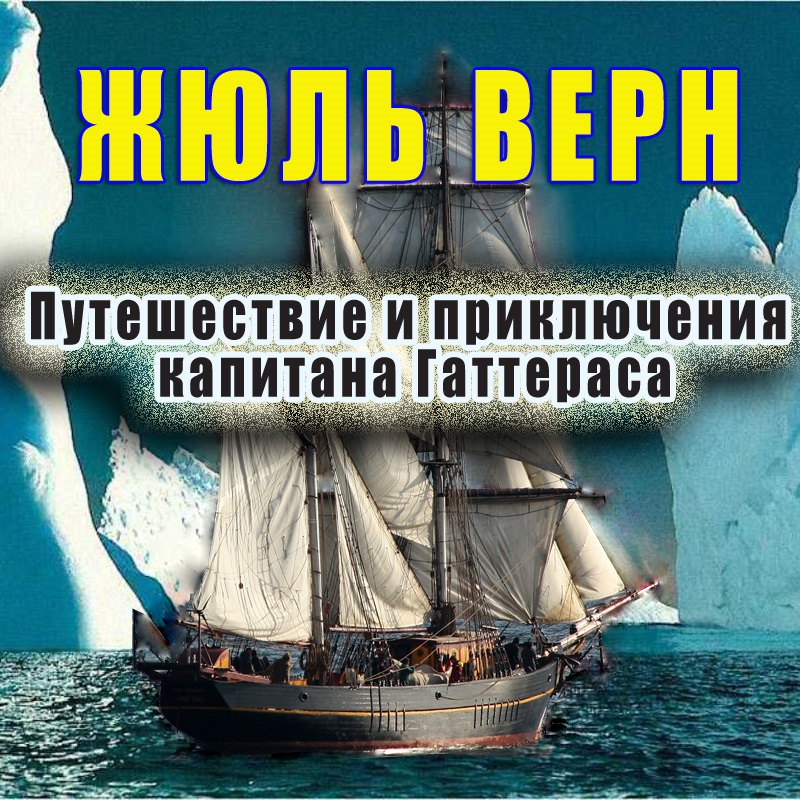 Путешествие и приключения капитана Гаттераса (Цифровая версия) Путешествие и приключения капитана Гаттераса (Цифровая версия)Представляем вашему вниманию аудиокнигу Путешествие и приключения капитана Гаттераса, аудиоверсию романа Жюля Верна.<br>