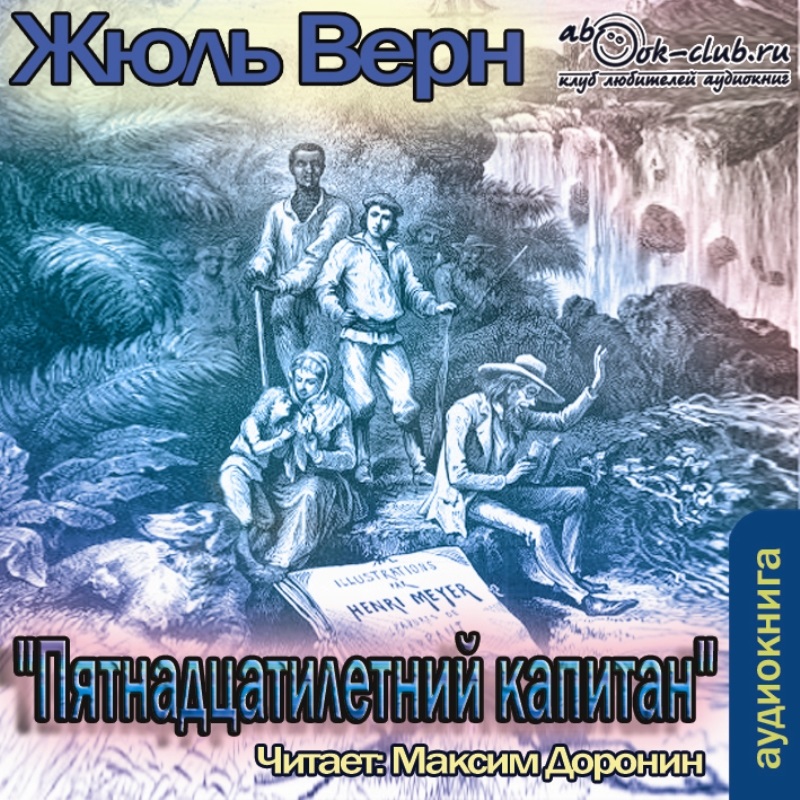 Пятнадцатилетний капитан (Цифровая версия)Представляем вашему вниманию аудиокнигу Пятнадцатилетний капитан, аудиоверсию романа Жюля Верна.<br>