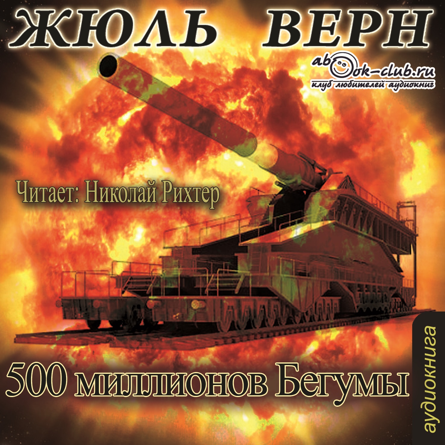Пятьсот миллионов Бегумы (Цифровая версия) Пятьсот миллионов Бегумы (Цифровая версия)Представляем вашему вниманию аудиокнигу Пятьсот миллионов Бегумы, аудиоверсию романа Жюля Верна.<br>