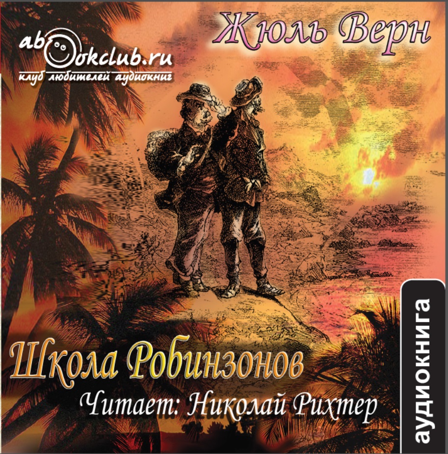 Школа Робинзонов (Цифровая версия) Школа Робинзонов (Цифровая версия)Представляем вашему вниманию аудиокнигу Школа Робинзонов, аудиоверсию романа Жюля Верна.<br>