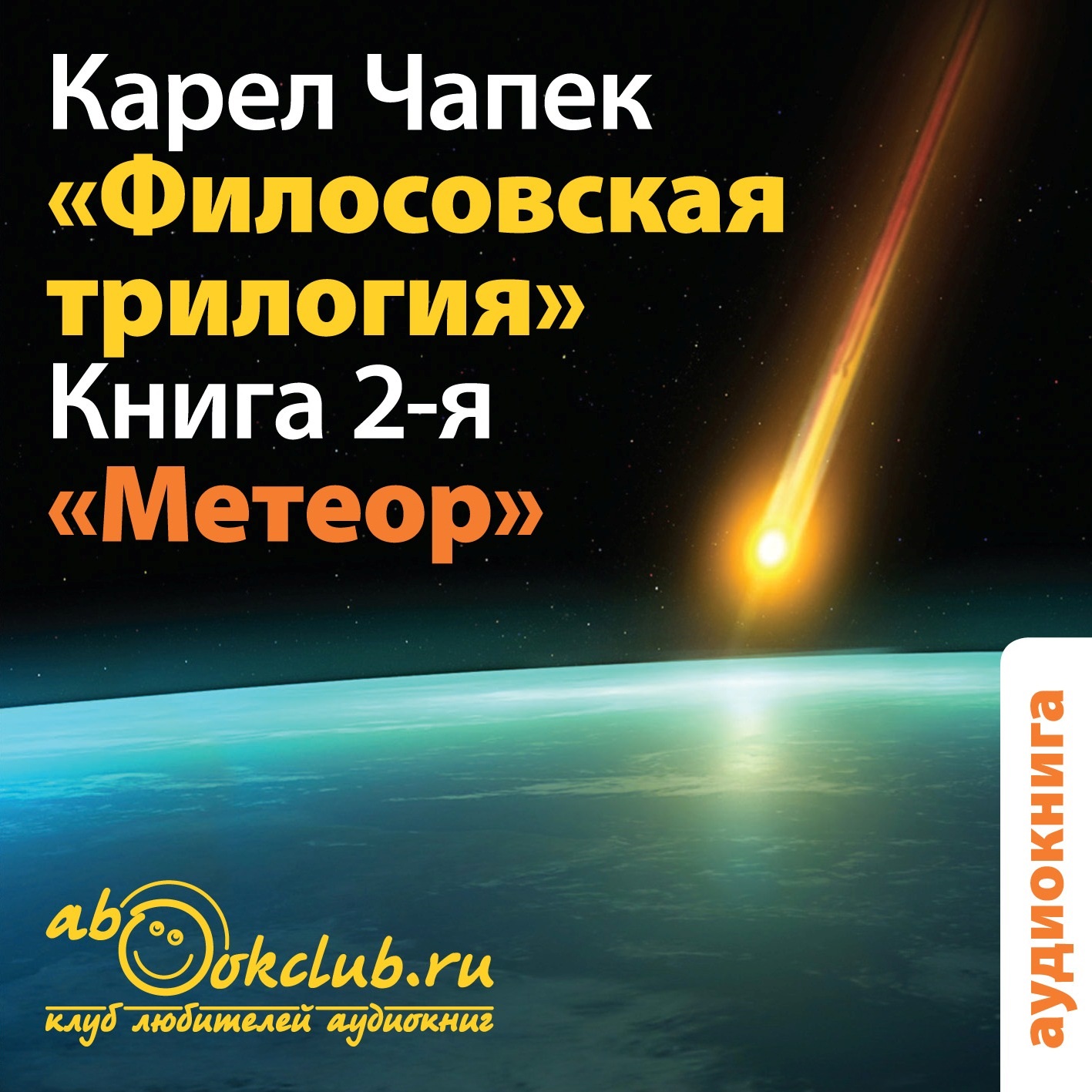 Философская трилогия. Книга 2. Метеор (цифровая версия) (Цифровая версия)