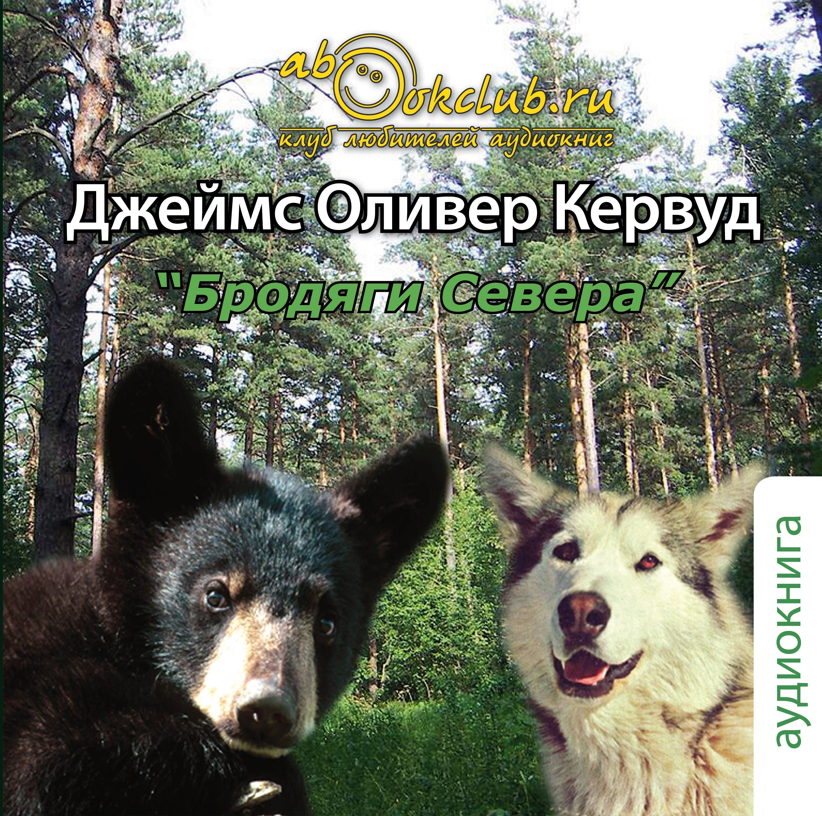 Бродяги Севера (Цифровая версия) Бродяги Севера (Цифровая версия)Представляем вашему вниманию аудиокнигу Бродяги Севера, аудиоверсию книги Джеймса Кервуда.<br>