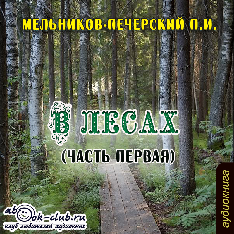 В лесах. Часть первая (цифровая версия) (Цифровая версия)