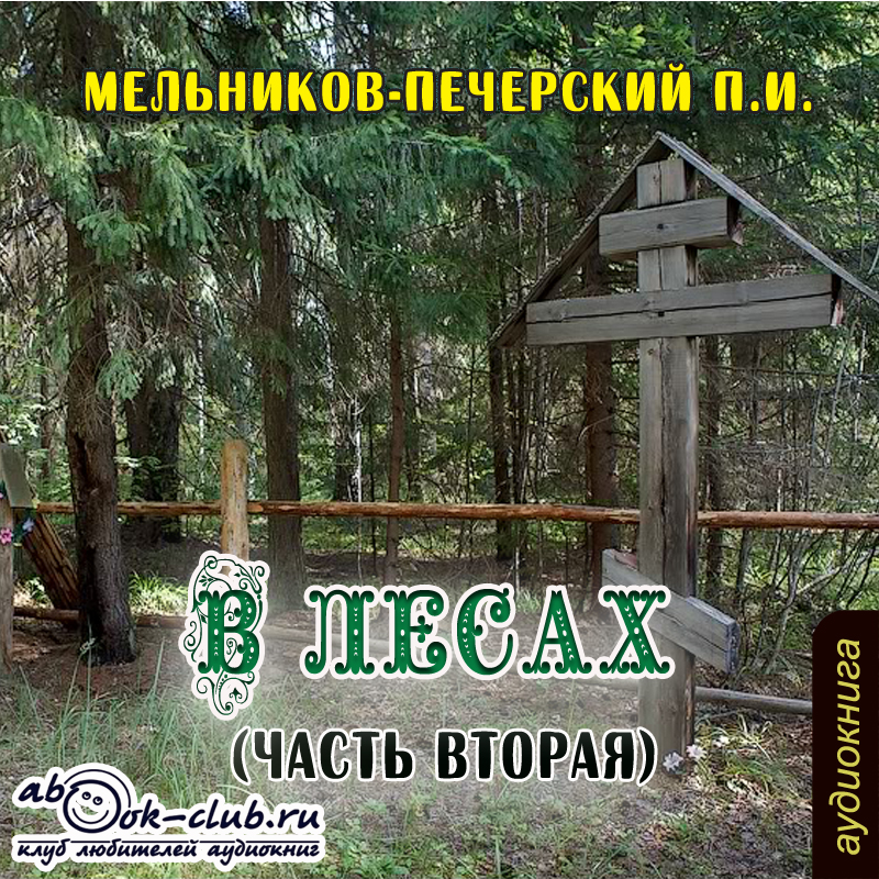 В лесах. Часть вторая (Цифровая версия) В лесах. Часть вторая (Цифровая версия)Роман П.И. Мельникова-Печерского В лесах занимает особое место в русской литературе XIX века.<br>
