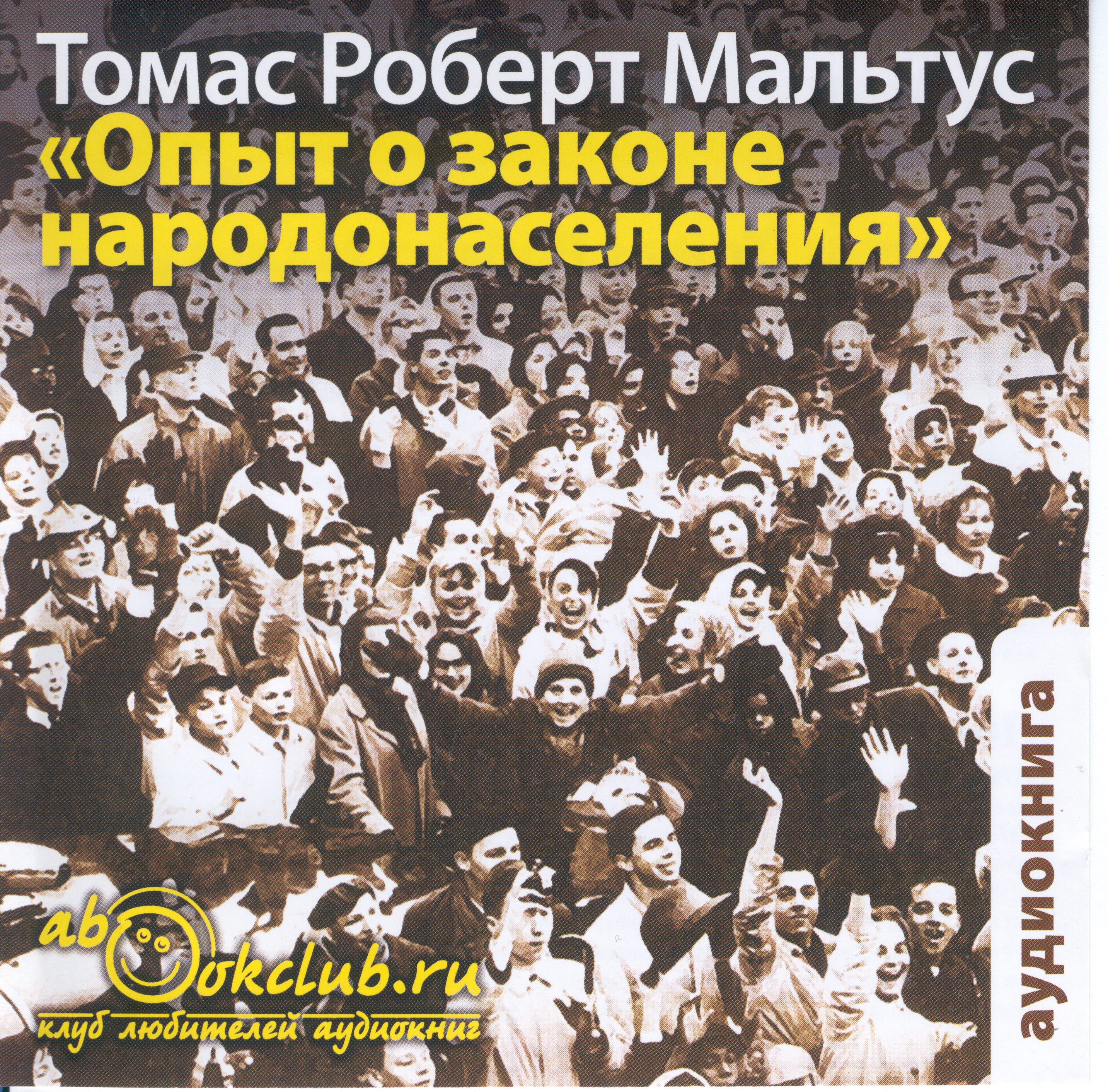 Опыт о законе народонаселения (Цифровая версия) Опыт о законе народонаселения (Цифровая версия)Опыт о законе народонаселения Томаса Мальтуса являлся непосредственным ответом на книги английского писателя У. Годвина «Рассуждение о политической справедливости».<br>