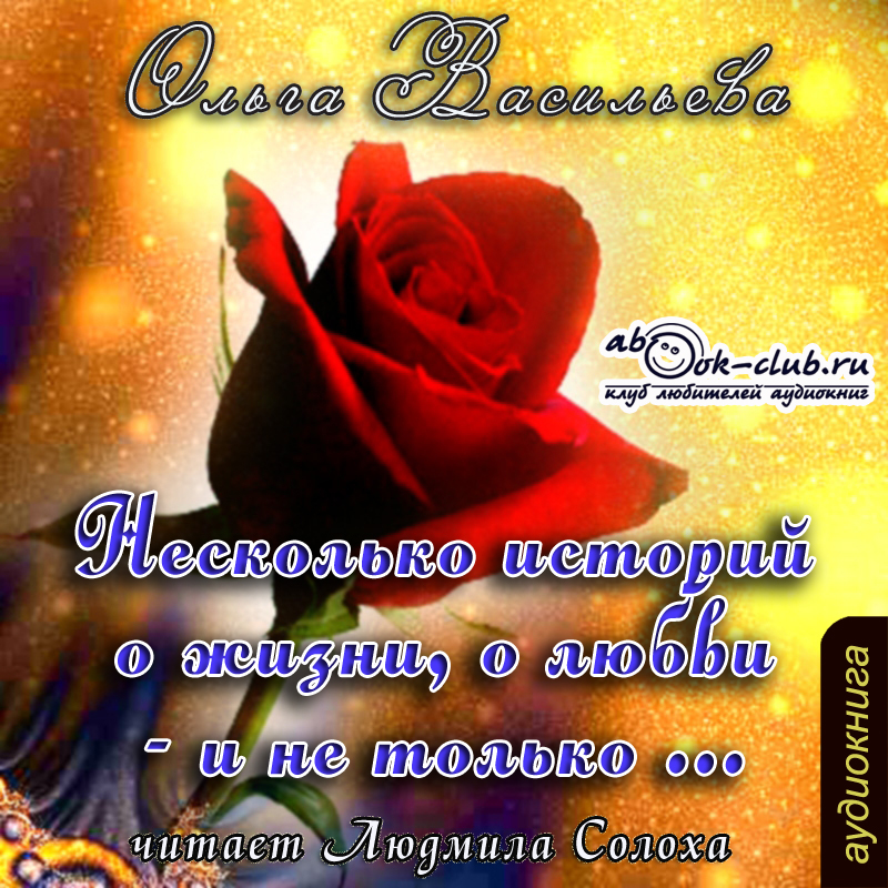 Несколько историй о жизни, о любви – и не только (Цифровая версия) Несколько историй о жизни, о любви – и не только (Цифровая версия)Представляем вашему вниманию аудиокнигу Несколько историй о жизни, о любви – и не только.<br>