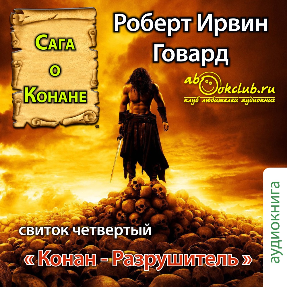 Сага о Конане. Свиток четвертый. Конан-разрушитель (цифровая версия) (Цифровая версия)
Сага о Конане. Свиток четвертый. Конан-разрушитель (цифровая версия) (Цифровая версия)